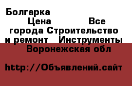 Болгарка Bosch  GWS 12-125 Ci › Цена ­ 3 000 - Все города Строительство и ремонт » Инструменты   . Воронежская обл.